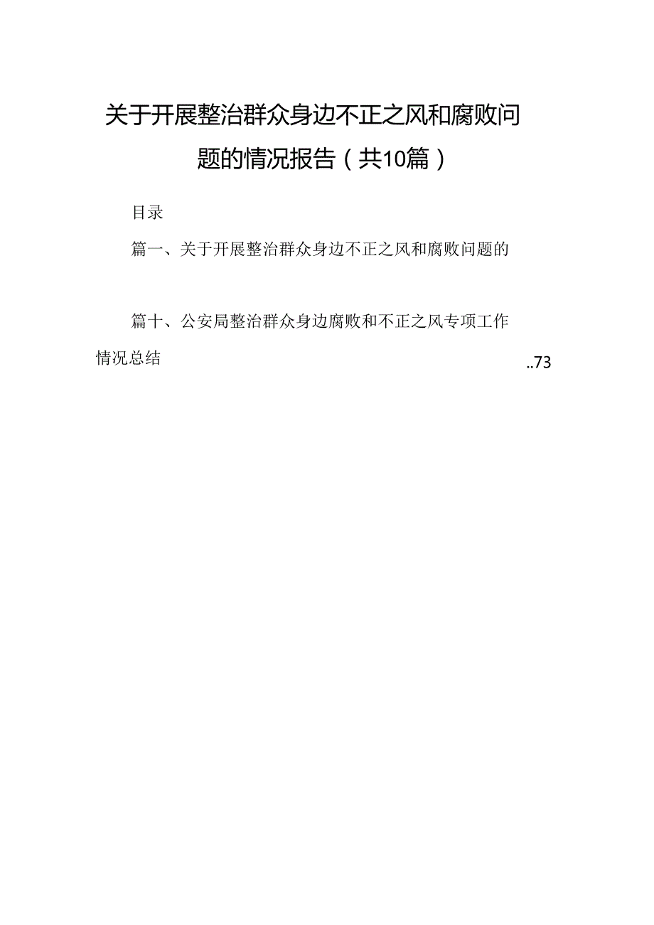 （10篇）关于开展整治群众身边不正之风和腐败问题的情况报告范文.docx_第1页