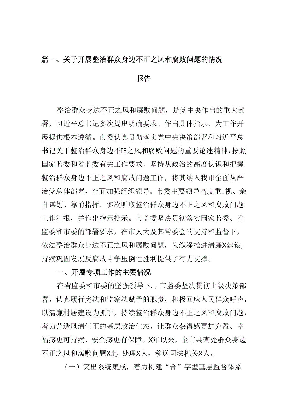 （10篇）关于开展整治群众身边不正之风和腐败问题的情况报告范文.docx_第2页