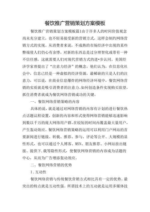 餐饮推广营销策划方案模板.docx