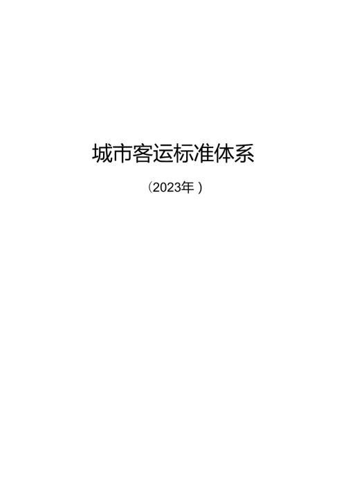 附件2.城市客运标准体系及起草说明.docx
