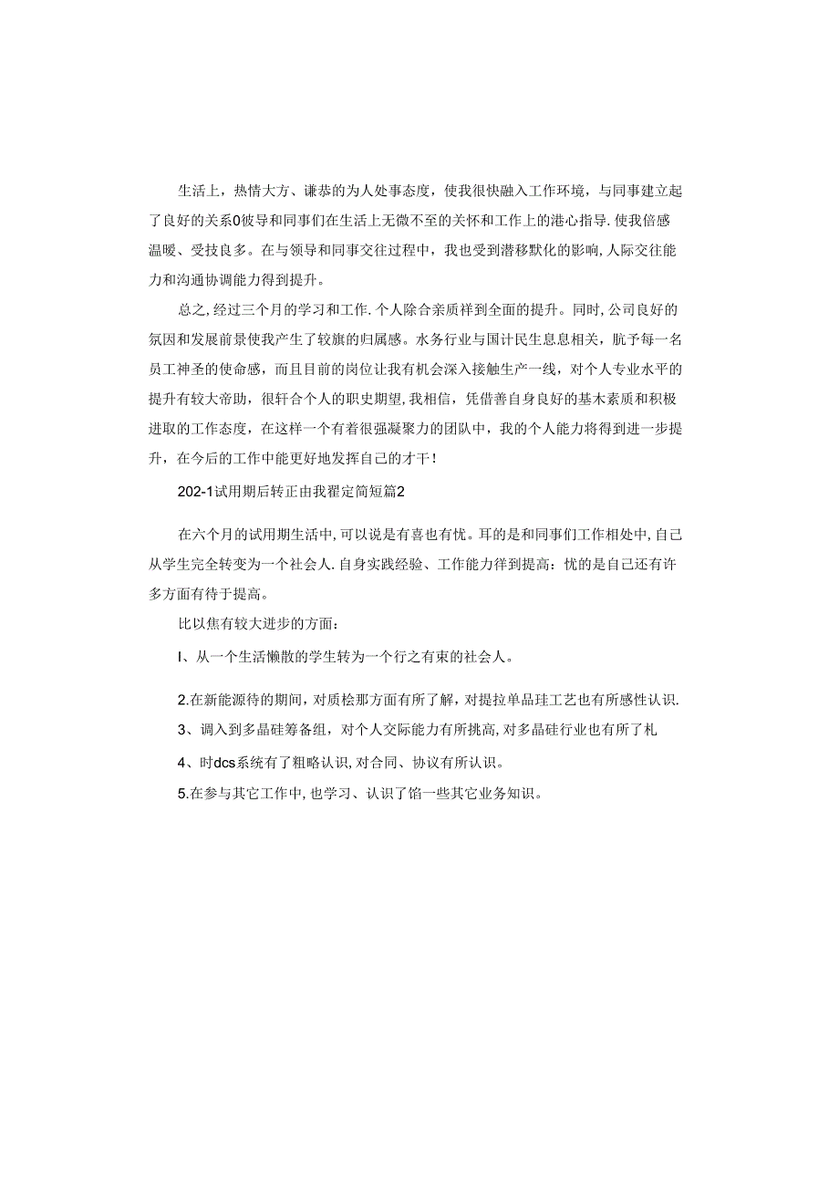 2024试用期后转正自我鉴定简短.docx_第2页