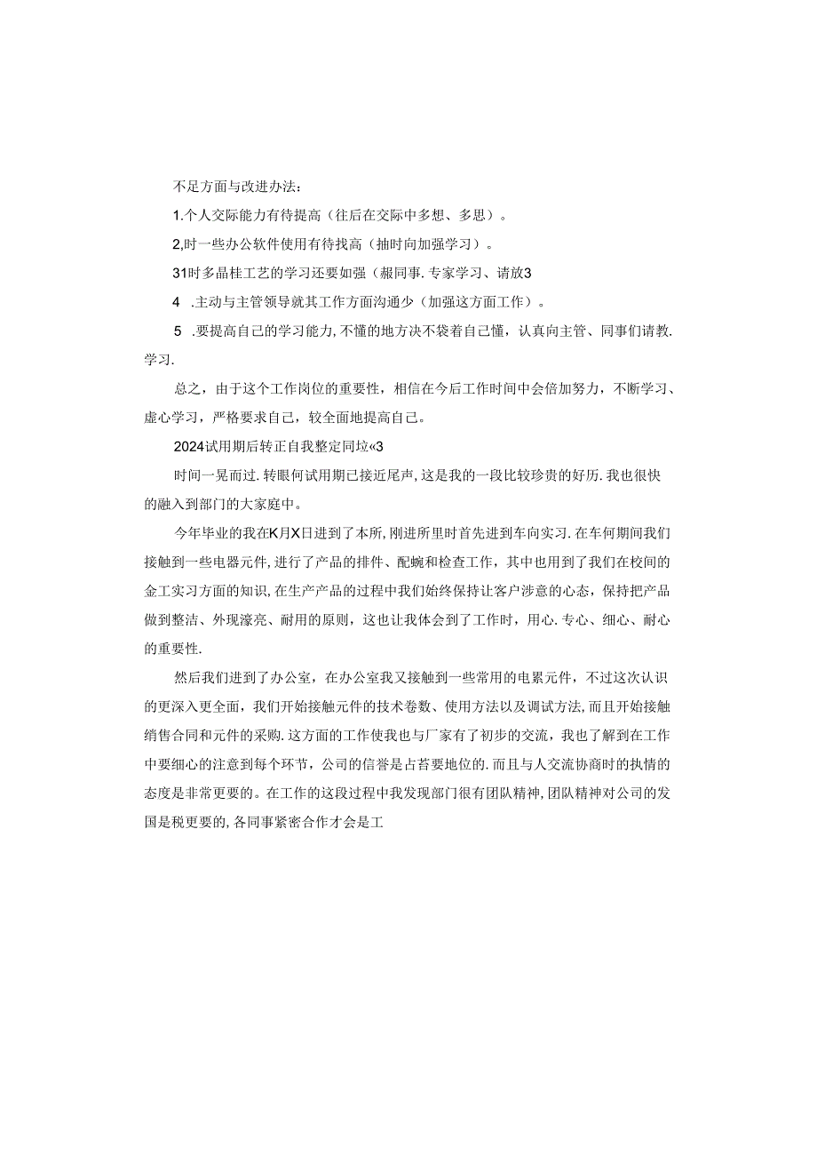 2024试用期后转正自我鉴定简短.docx_第3页