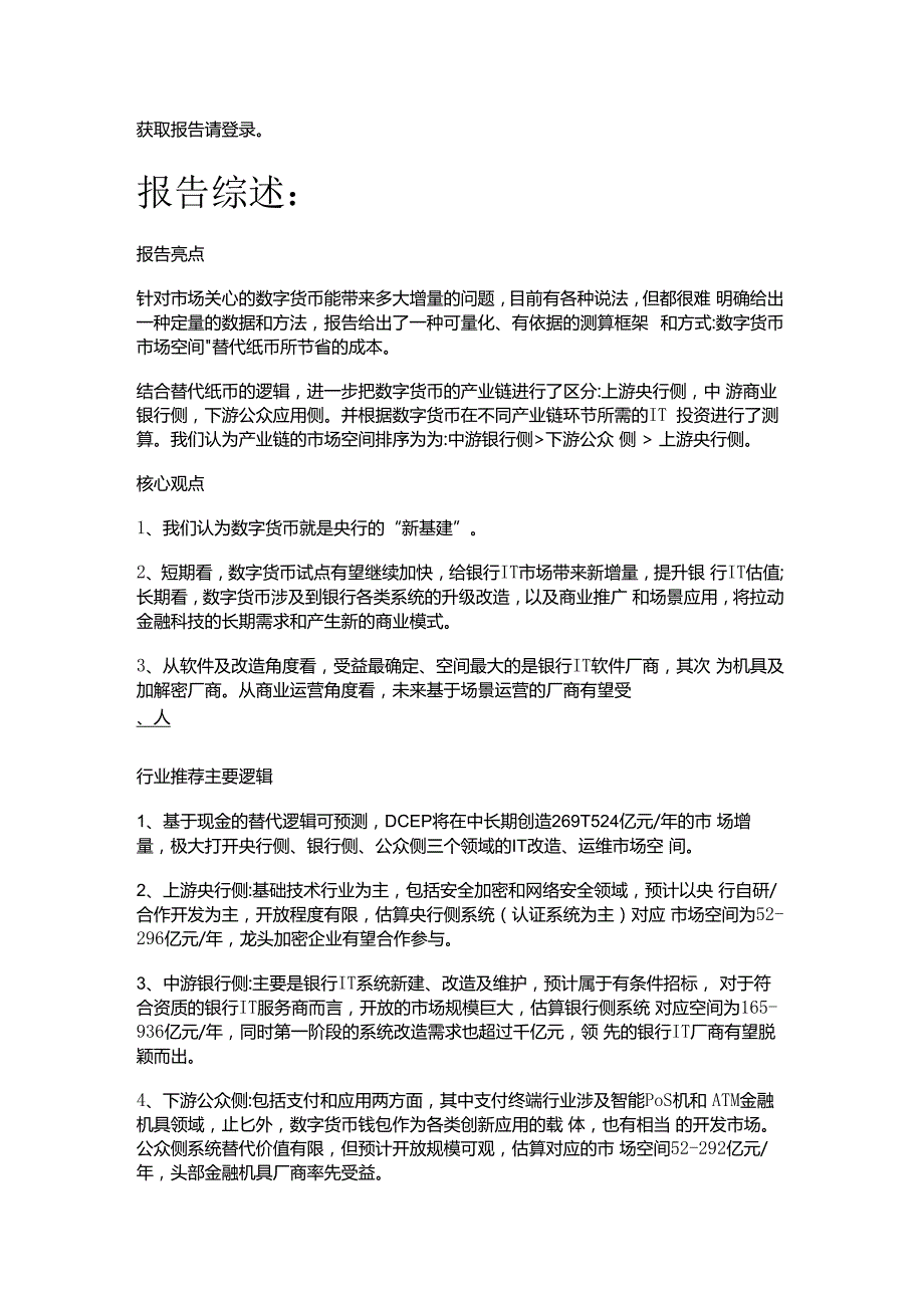 数字货币深度报告：基于纸币替代的空间与框架精选版.docx_第1页