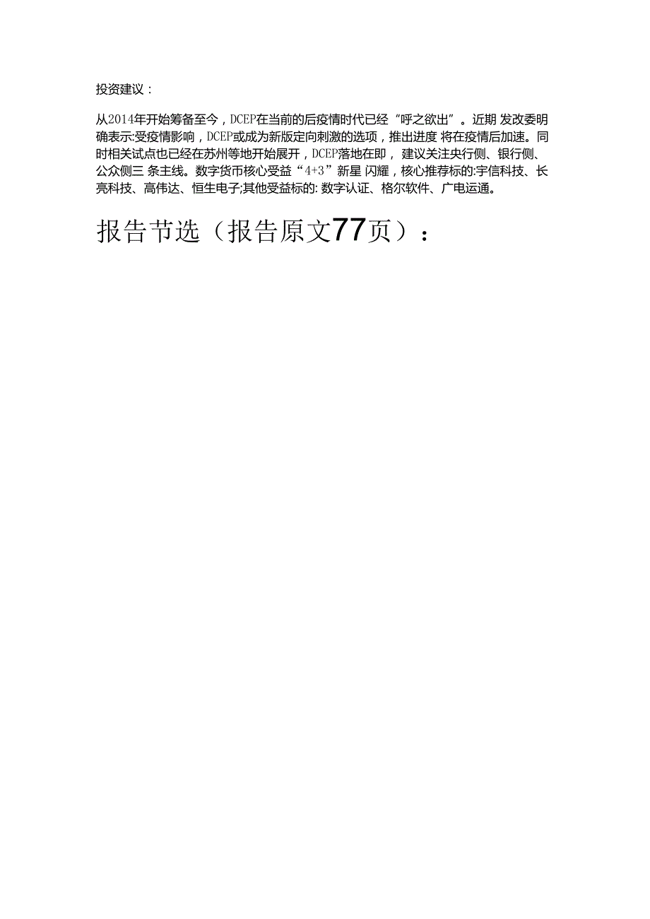 数字货币深度报告：基于纸币替代的空间与框架精选版.docx_第2页
