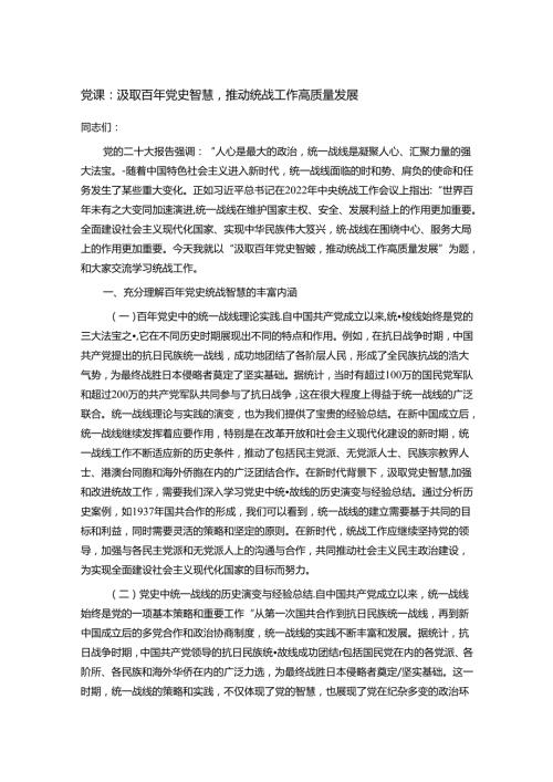 党课：汲取百年党史智慧推动统战工作高质量发展.docx