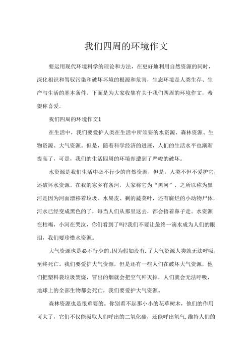 我们周围的环境作文.docx