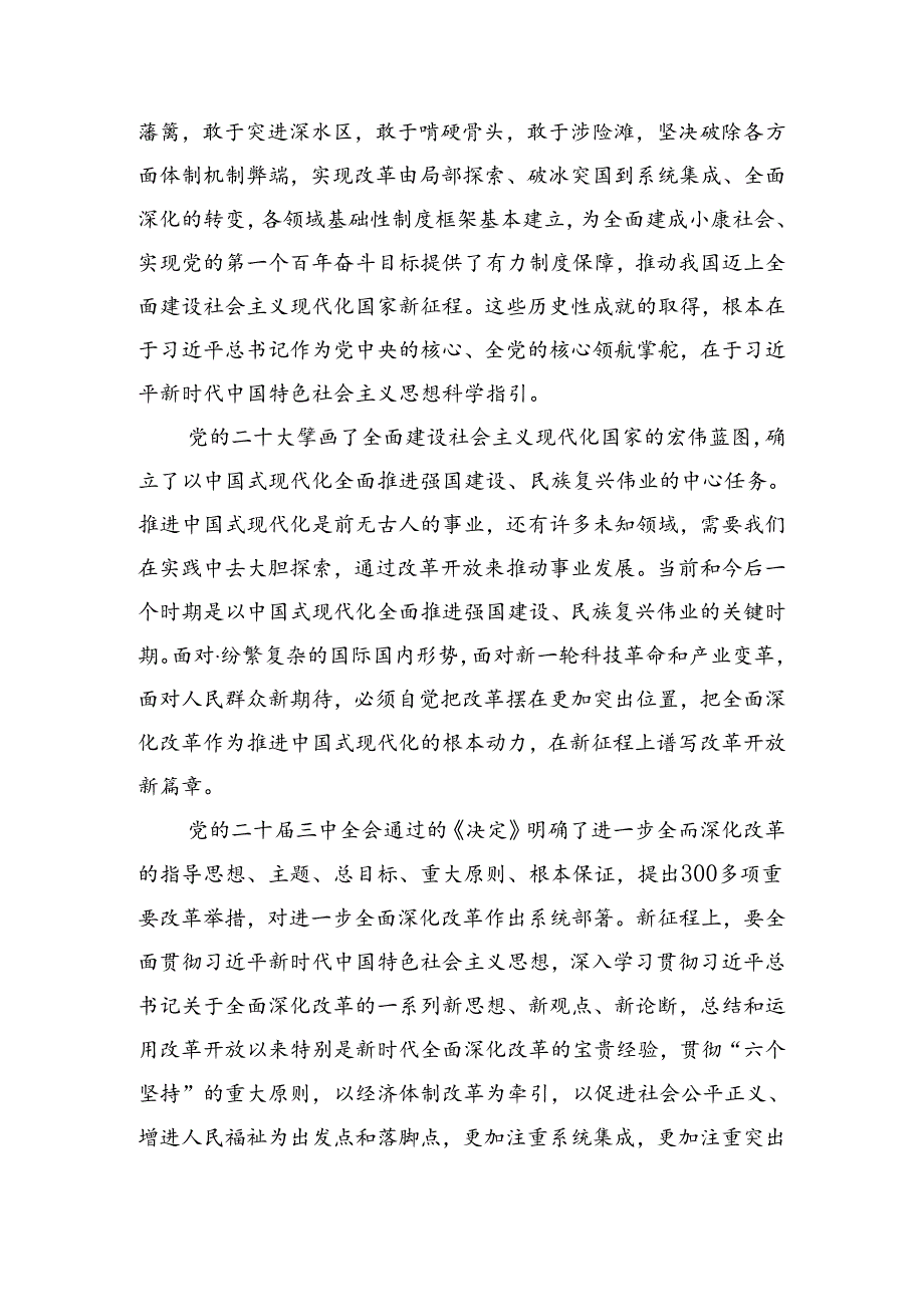 集体学习2024党的二十三中全会精神研讨交流材料及心得体会7篇.docx_第3页