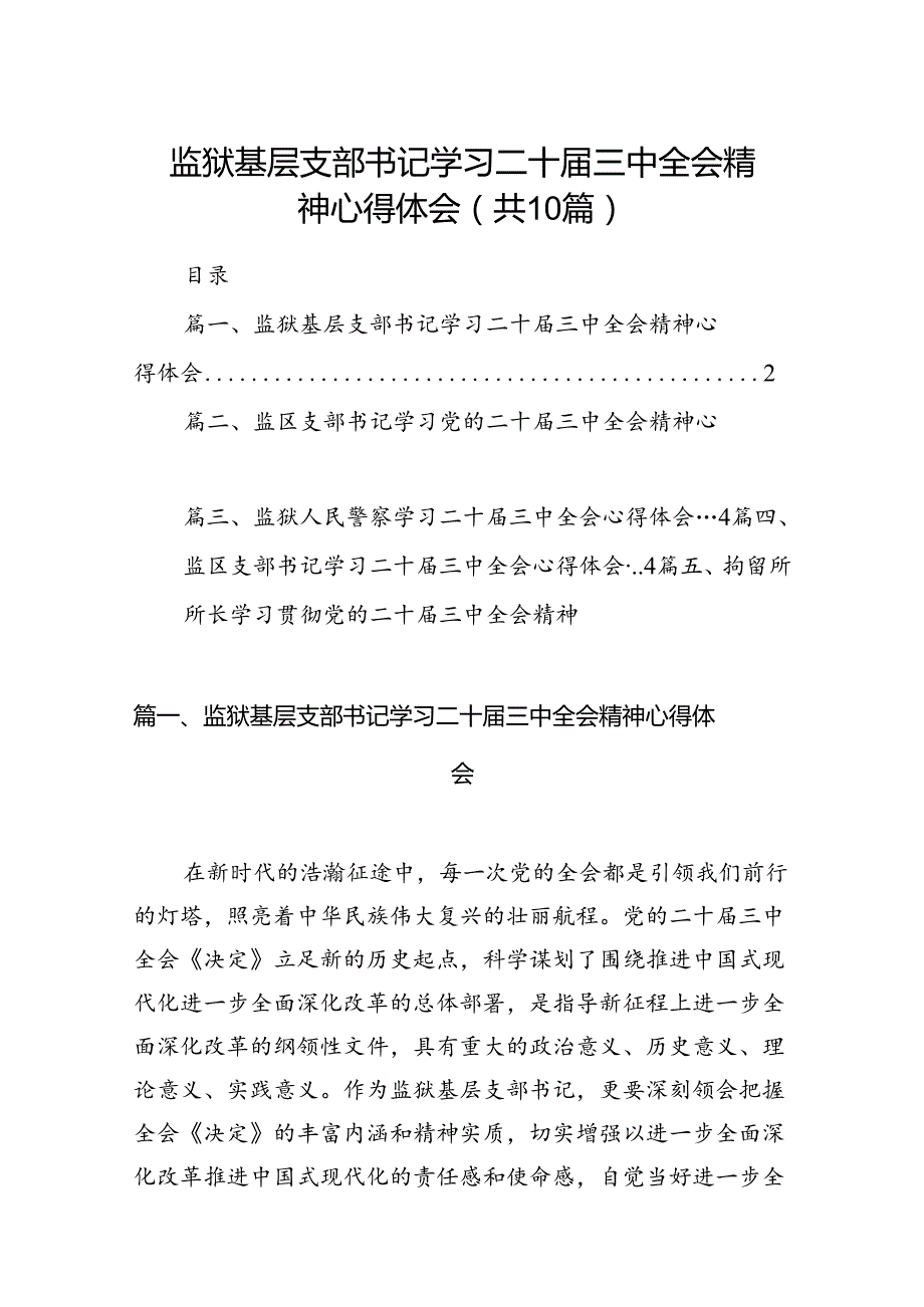 （10篇）监狱基层支部书记学习二十三中全会精神心得体会（详细版）.docx_第1页