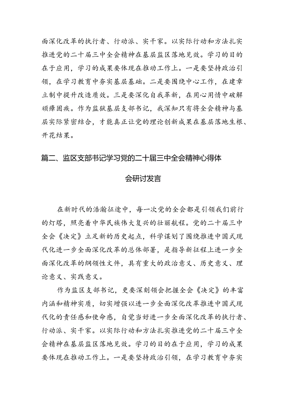（10篇）监狱基层支部书记学习二十三中全会精神心得体会（详细版）.docx_第2页