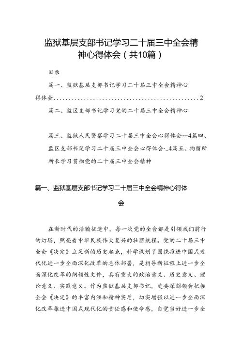 （10篇）监狱基层支部书记学习二十三中全会精神心得体会（详细版）.docx