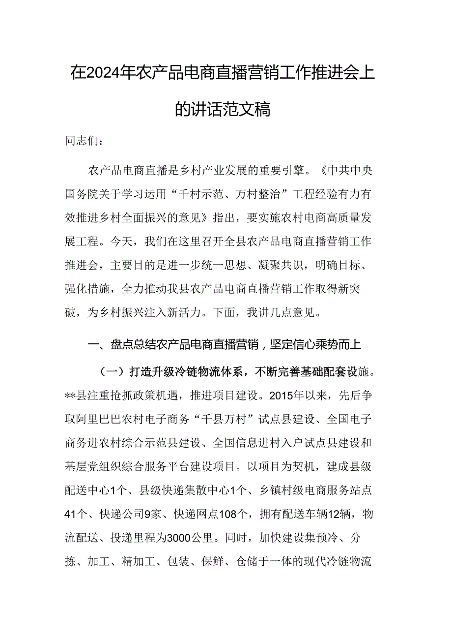 在2024年农产品电商直播营销工作推进会上的讲话范文稿.docx_第1页