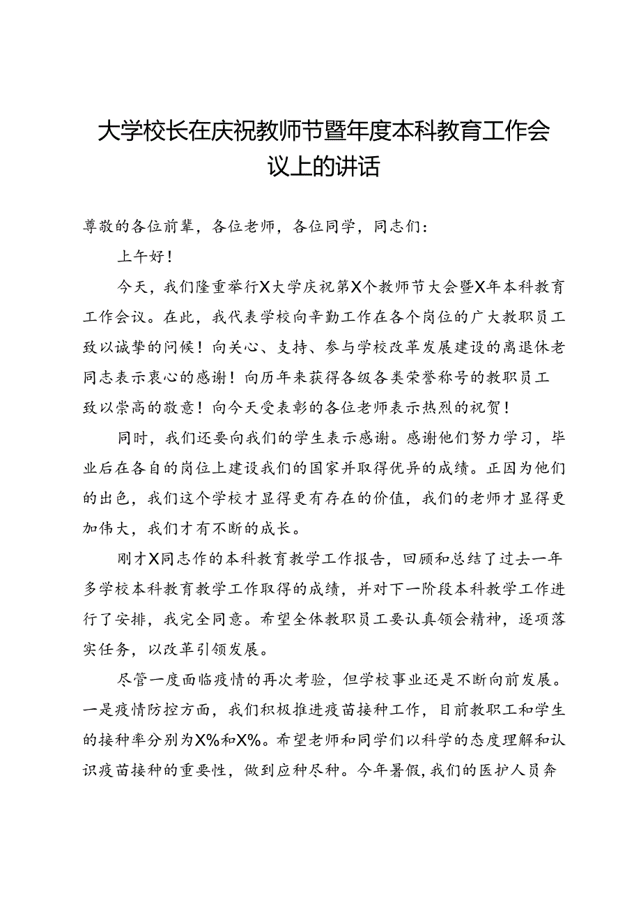 大学校长在庆祝教师节暨本科教育工作会议上的讲话.docx_第1页