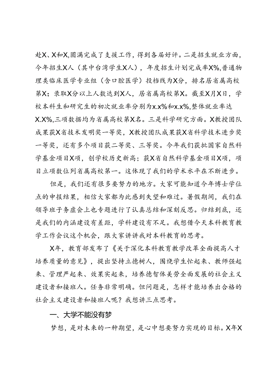 大学校长在庆祝教师节暨本科教育工作会议上的讲话.docx_第2页