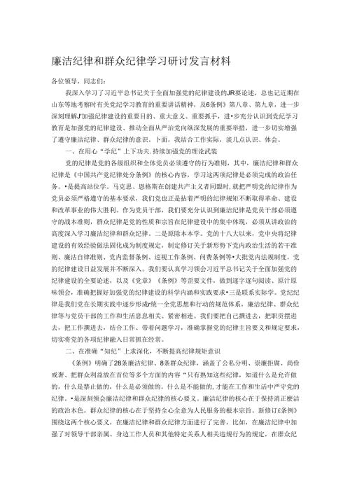廉洁纪律和群众纪律学习研讨发言材料.docx
