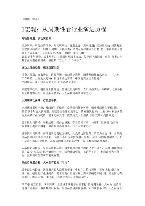 食品饮料行业2022策略：聚焦后周期品种关注餐饮供应链发展精选版.docx