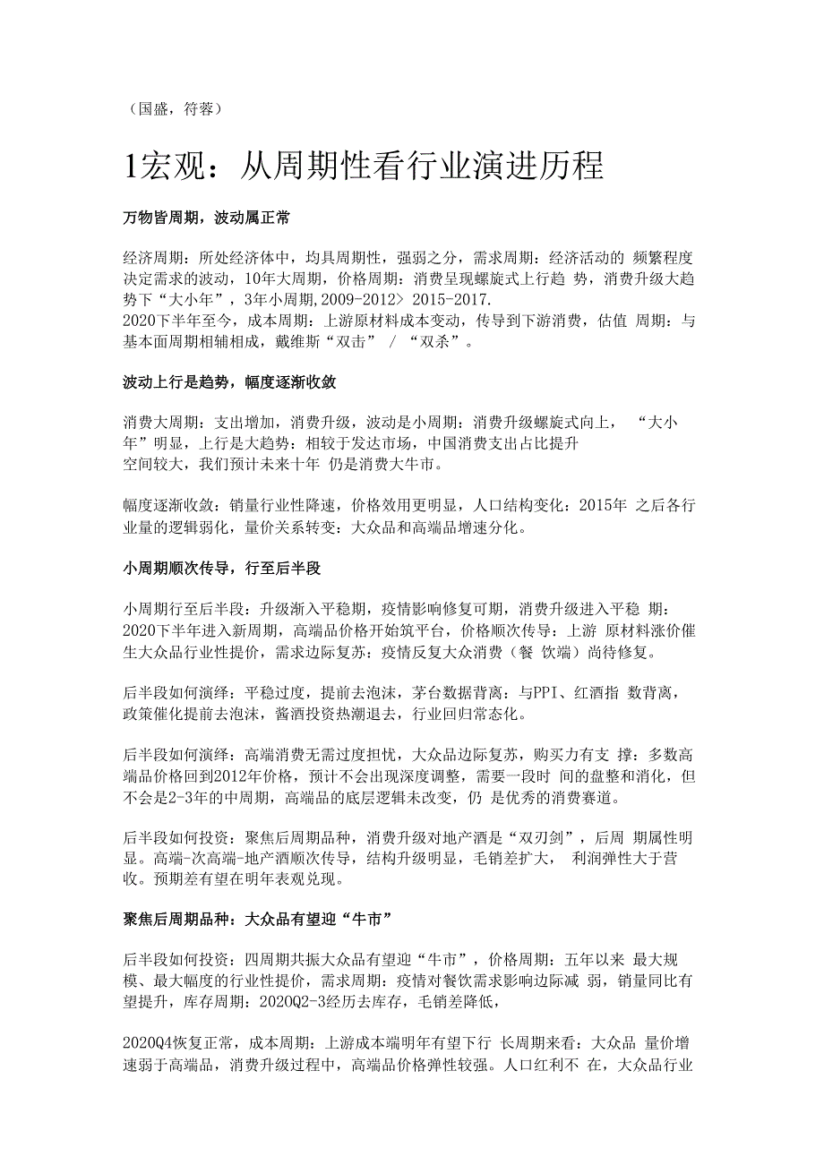 食品饮料行业2022策略：聚焦后周期品种关注餐饮供应链发展精选版.docx_第1页