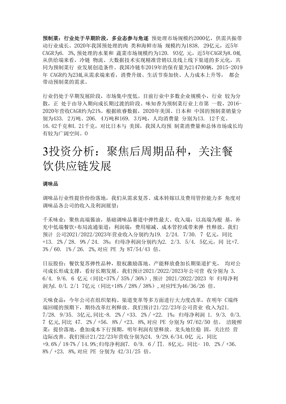 食品饮料行业2022策略：聚焦后周期品种关注餐饮供应链发展精选版.docx_第3页