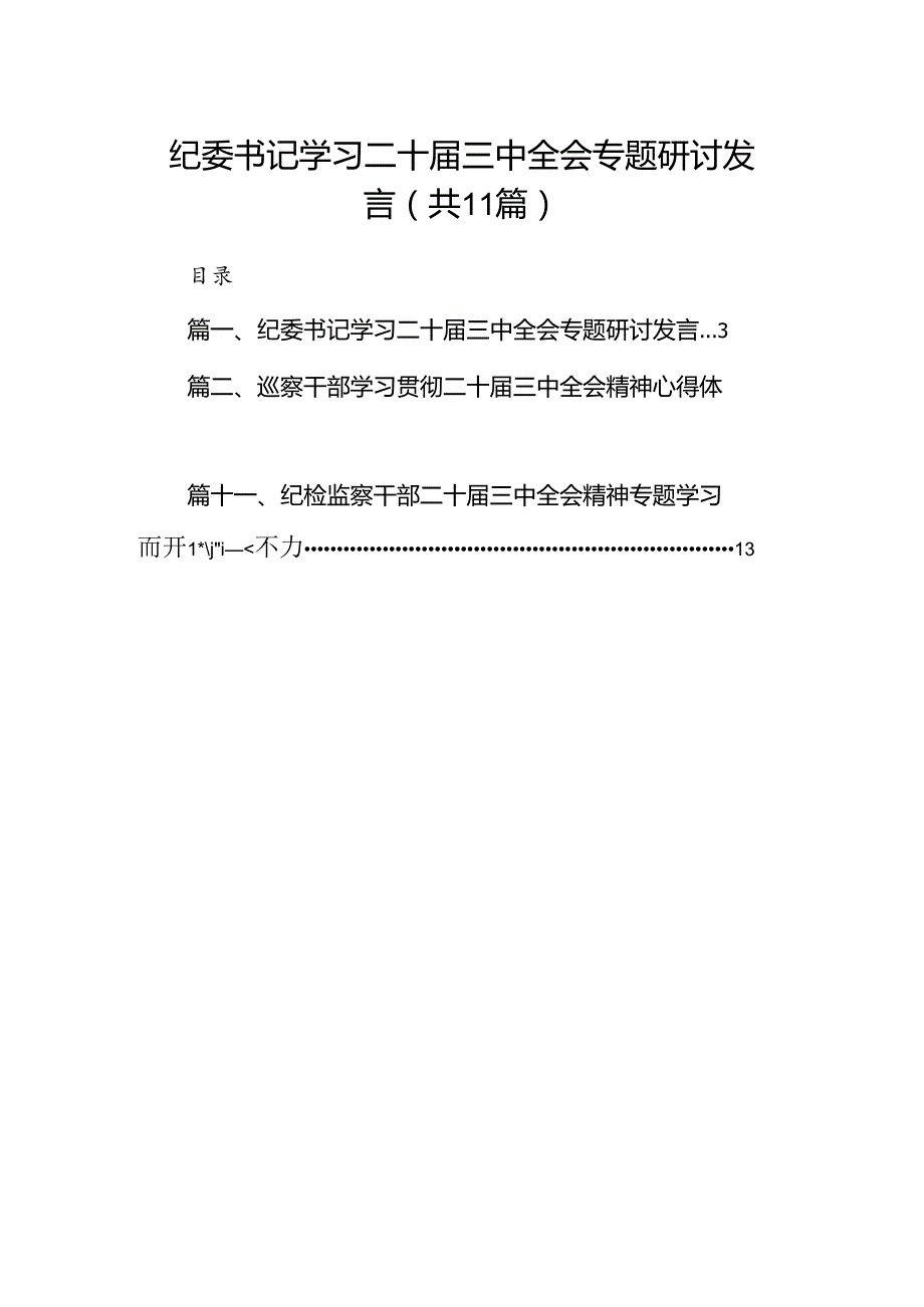 （11篇）纪委书记学习二十三中全会专题研讨发言（最新版）.docx_第1页