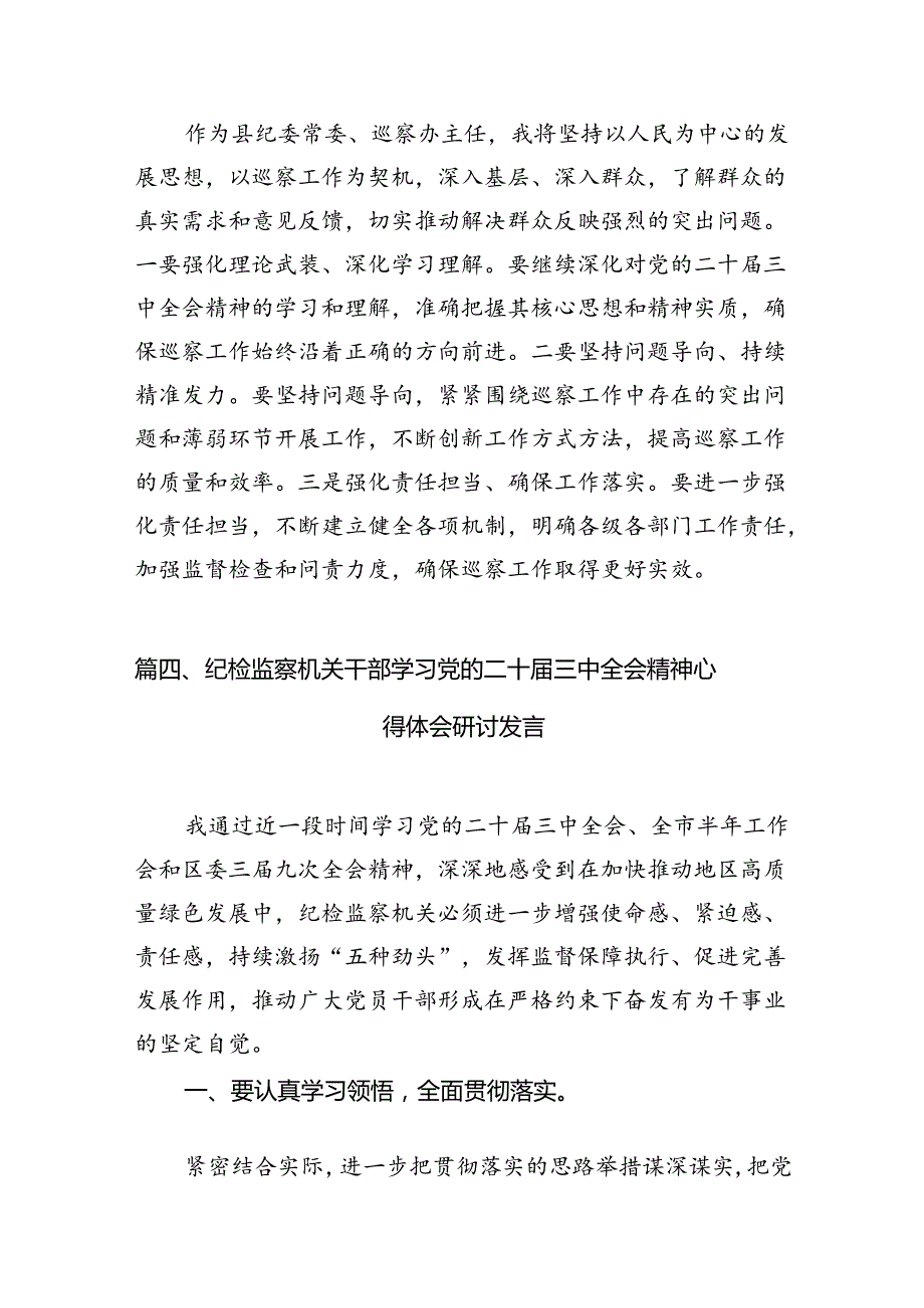 （11篇）纪委书记学习二十三中全会专题研讨发言（最新版）.docx_第3页
