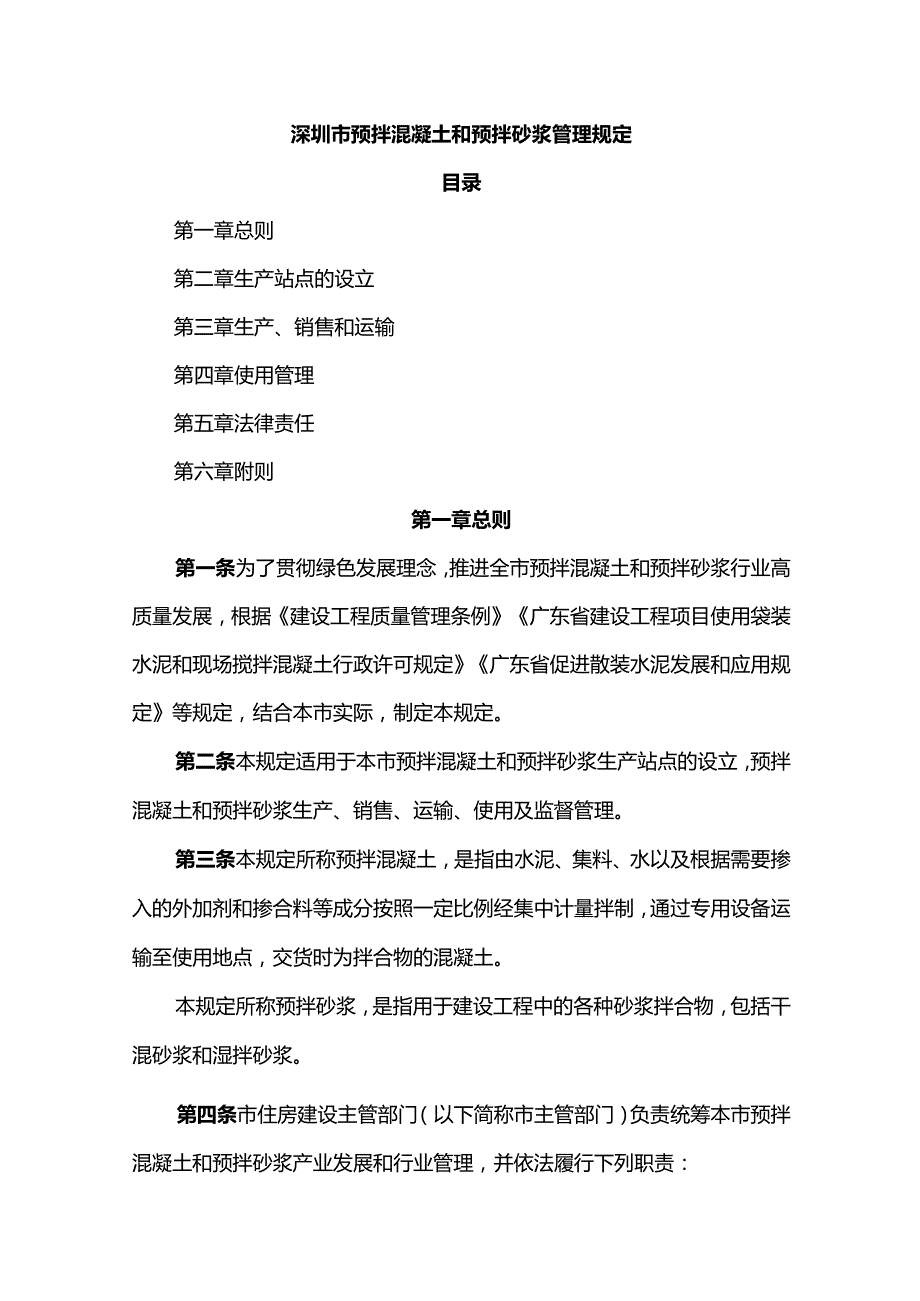 深圳市预拌混凝土和预拌砂浆管理规定.docx_第1页