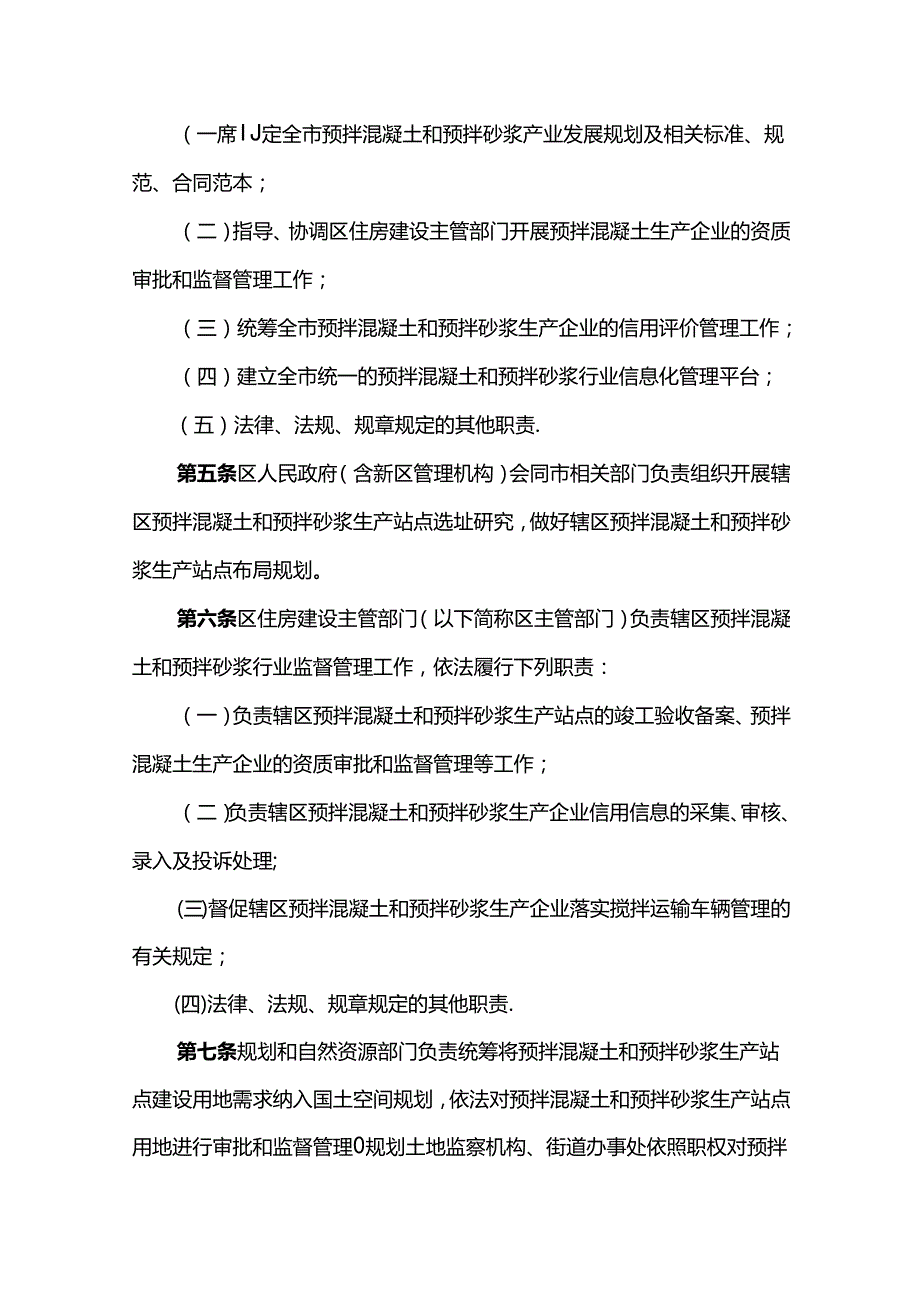 深圳市预拌混凝土和预拌砂浆管理规定.docx_第2页