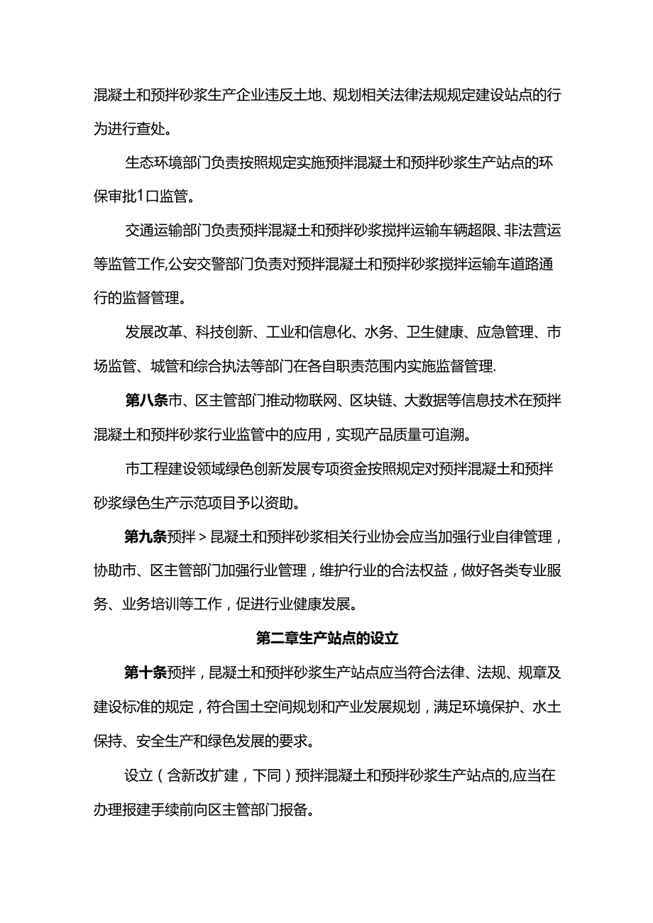 深圳市预拌混凝土和预拌砂浆管理规定.docx_第3页
