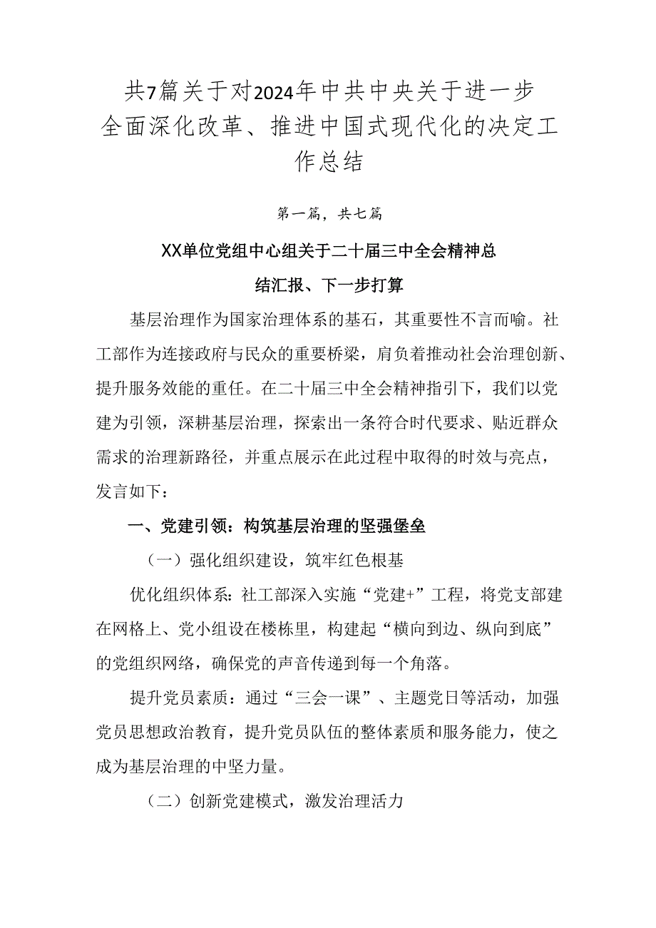 共7篇关于对2024年中共中央关于进一步全面深化改革、推进中国式现代化的决定工作总结.docx_第1页
