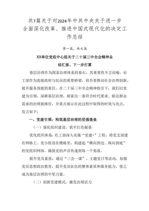 共7篇关于对2024年中共中央关于进一步全面深化改革、推进中国式现代化的决定工作总结.docx