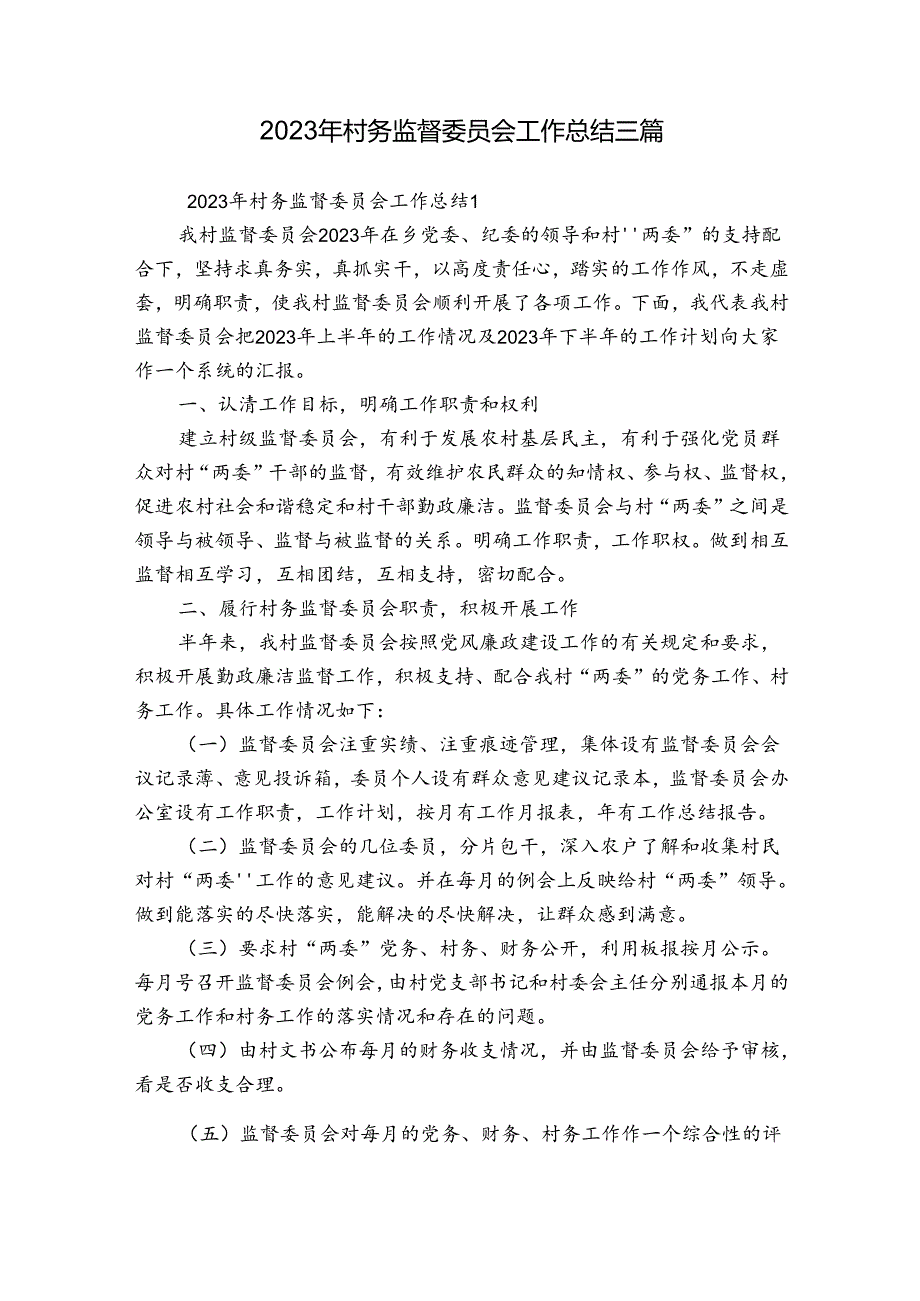 2023年村务监督委员会工作总结三篇.docx_第1页