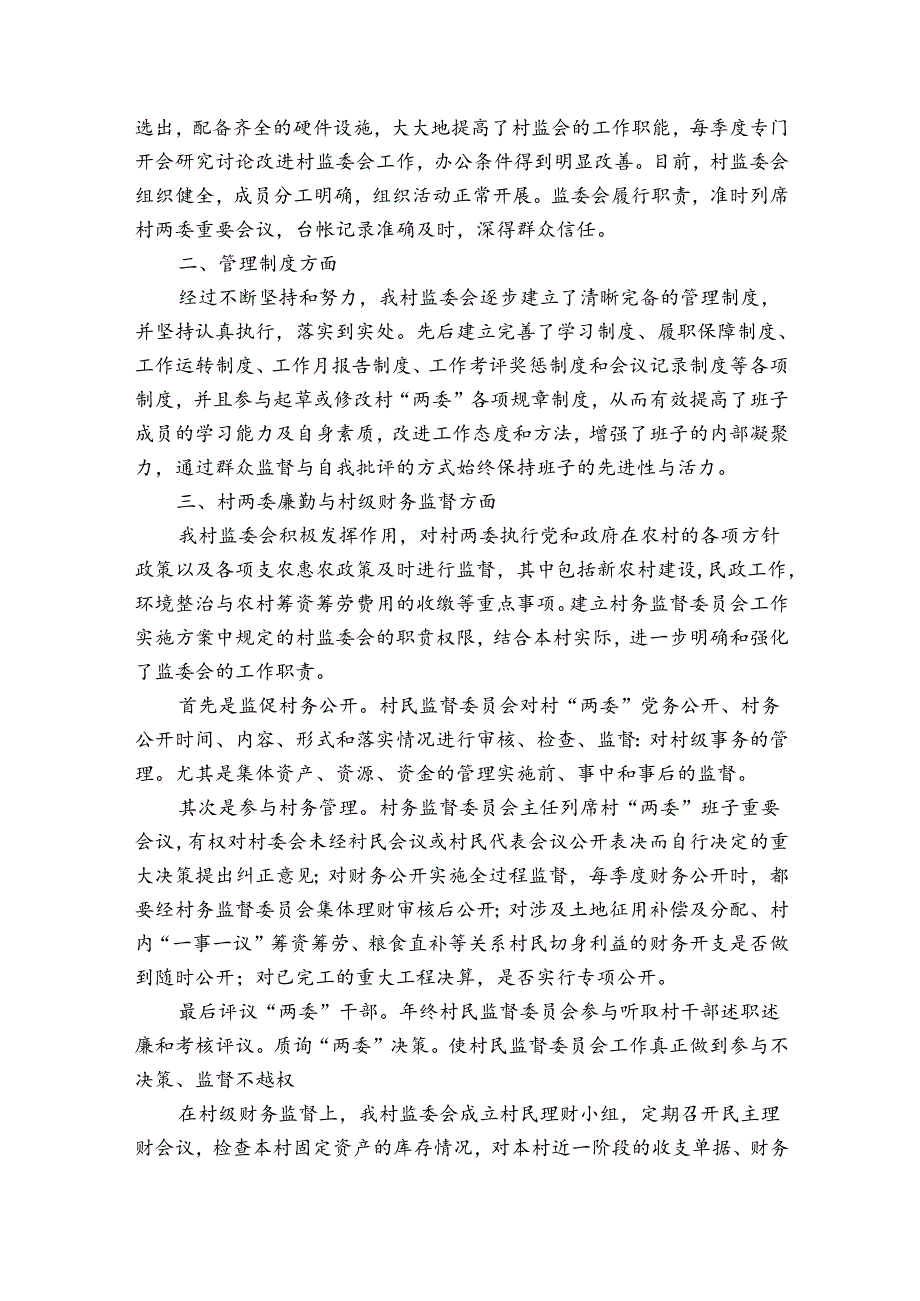 2023年村务监督委员会工作总结三篇.docx_第3页
