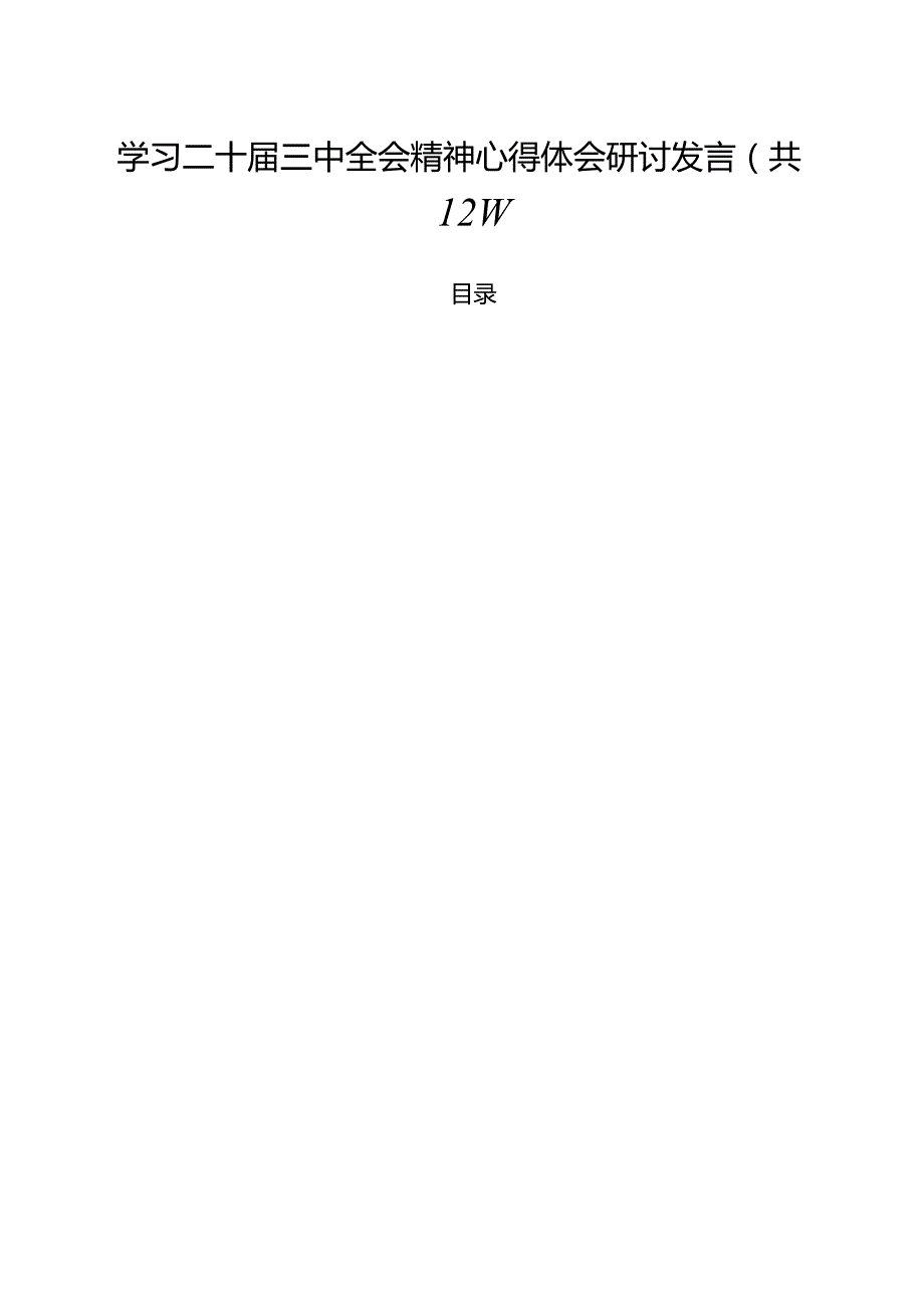 学习二十三中全会精神心得体会研讨发言(精选12篇).docx_第1页