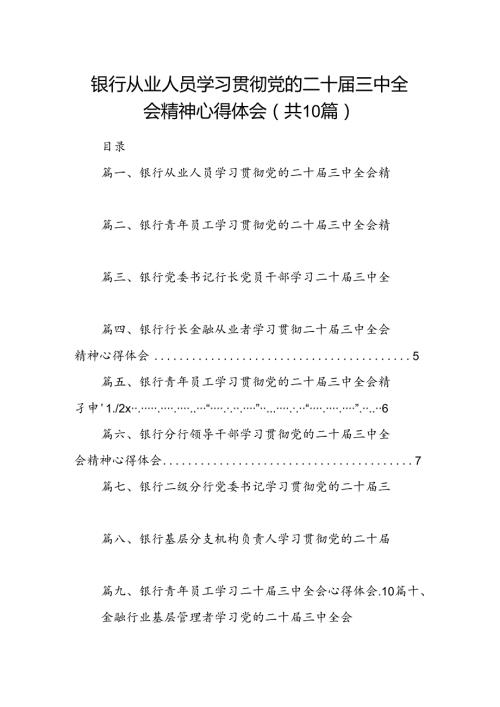（10篇）银行从业人员学习贯彻党的二十三中全会精神心得体会（精选）.docx