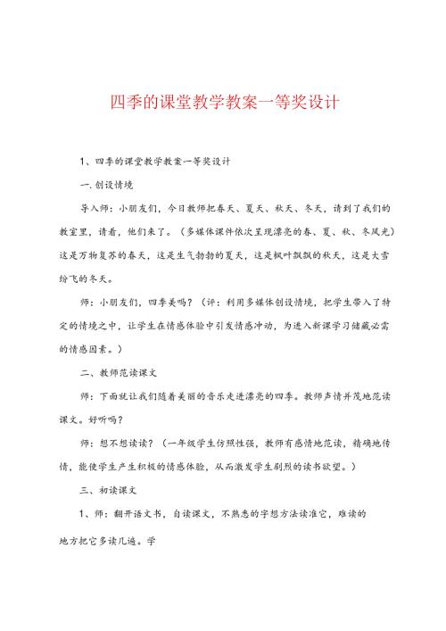 四季的课堂教学教案一等奖设计.docx