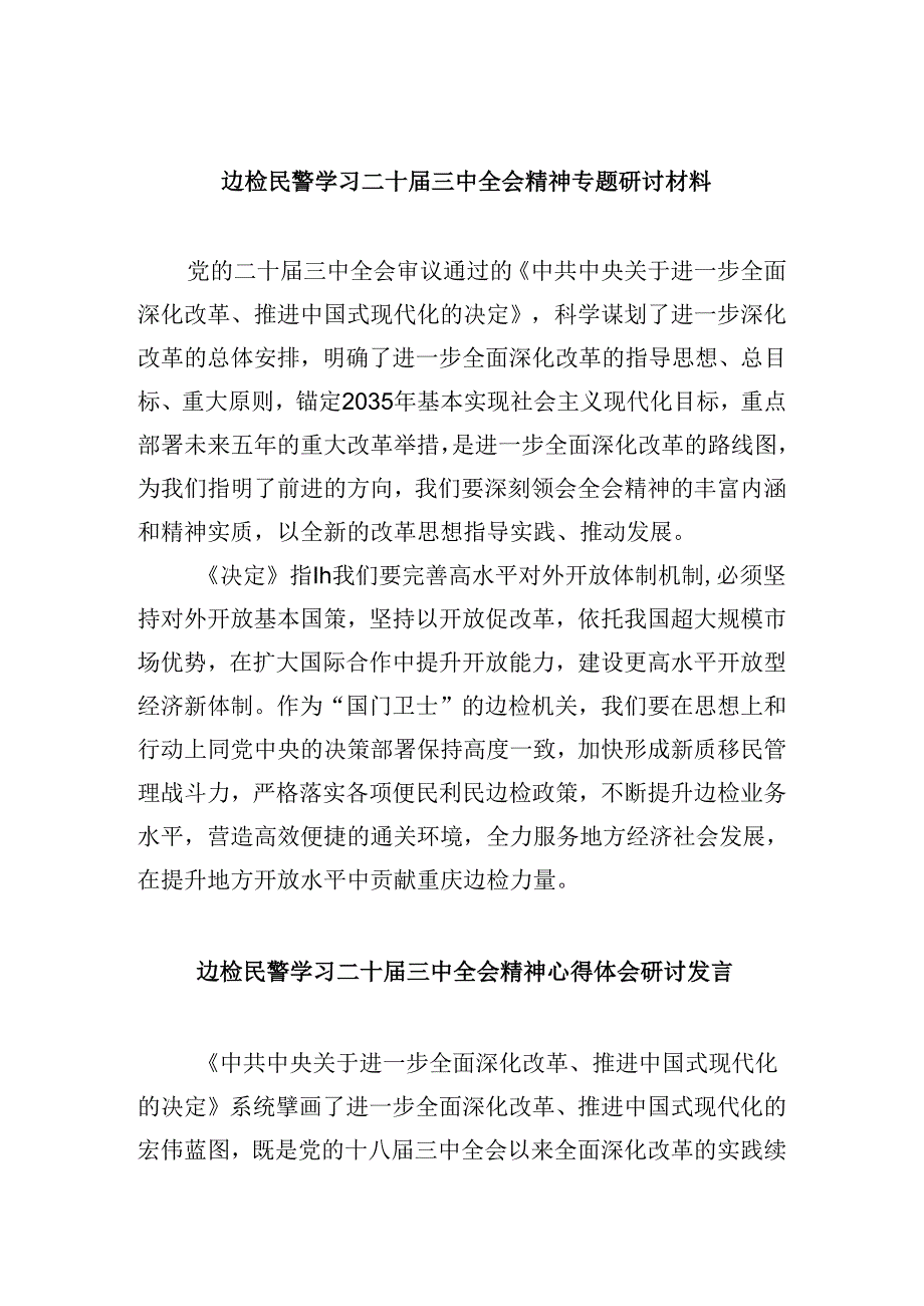 （9篇）边检民警学习二十三中全会精神专题研讨材料（详细版）.docx_第1页