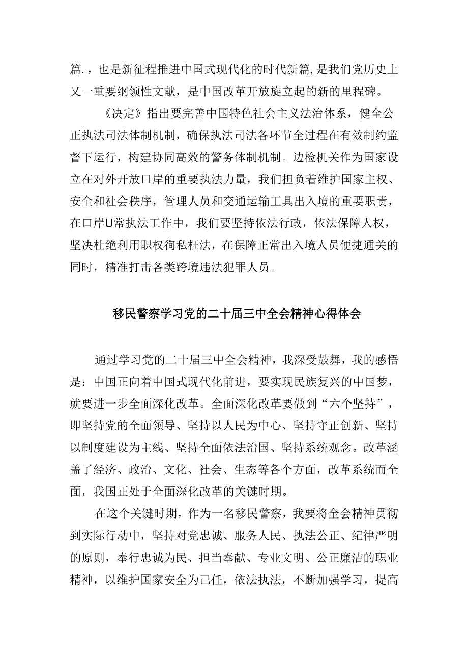 （9篇）边检民警学习二十三中全会精神专题研讨材料（详细版）.docx_第2页