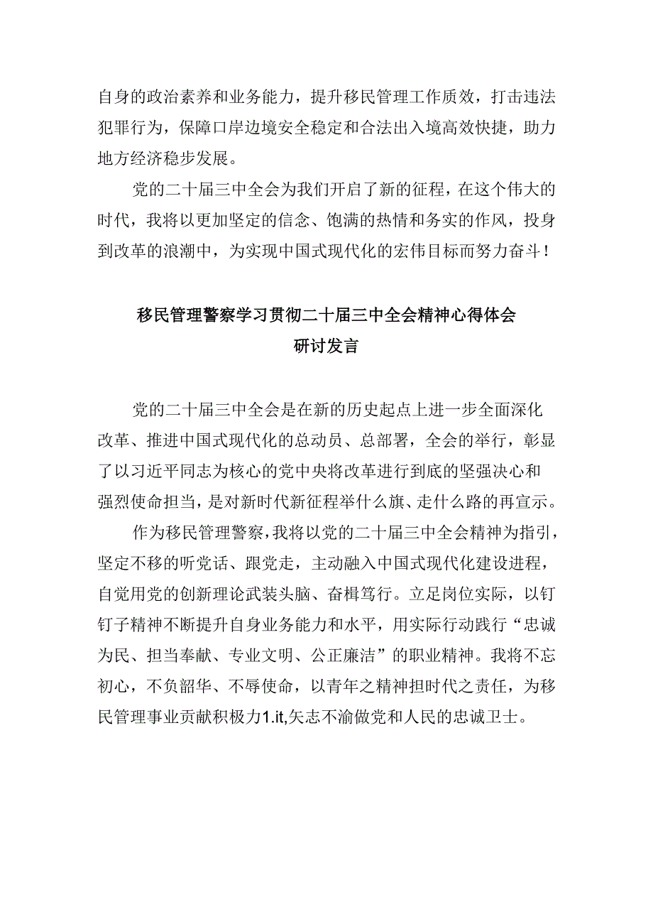 （9篇）边检民警学习二十三中全会精神专题研讨材料（详细版）.docx_第3页