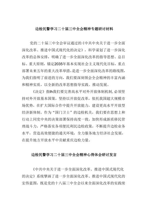 （9篇）边检民警学习二十三中全会精神专题研讨材料（详细版）.docx