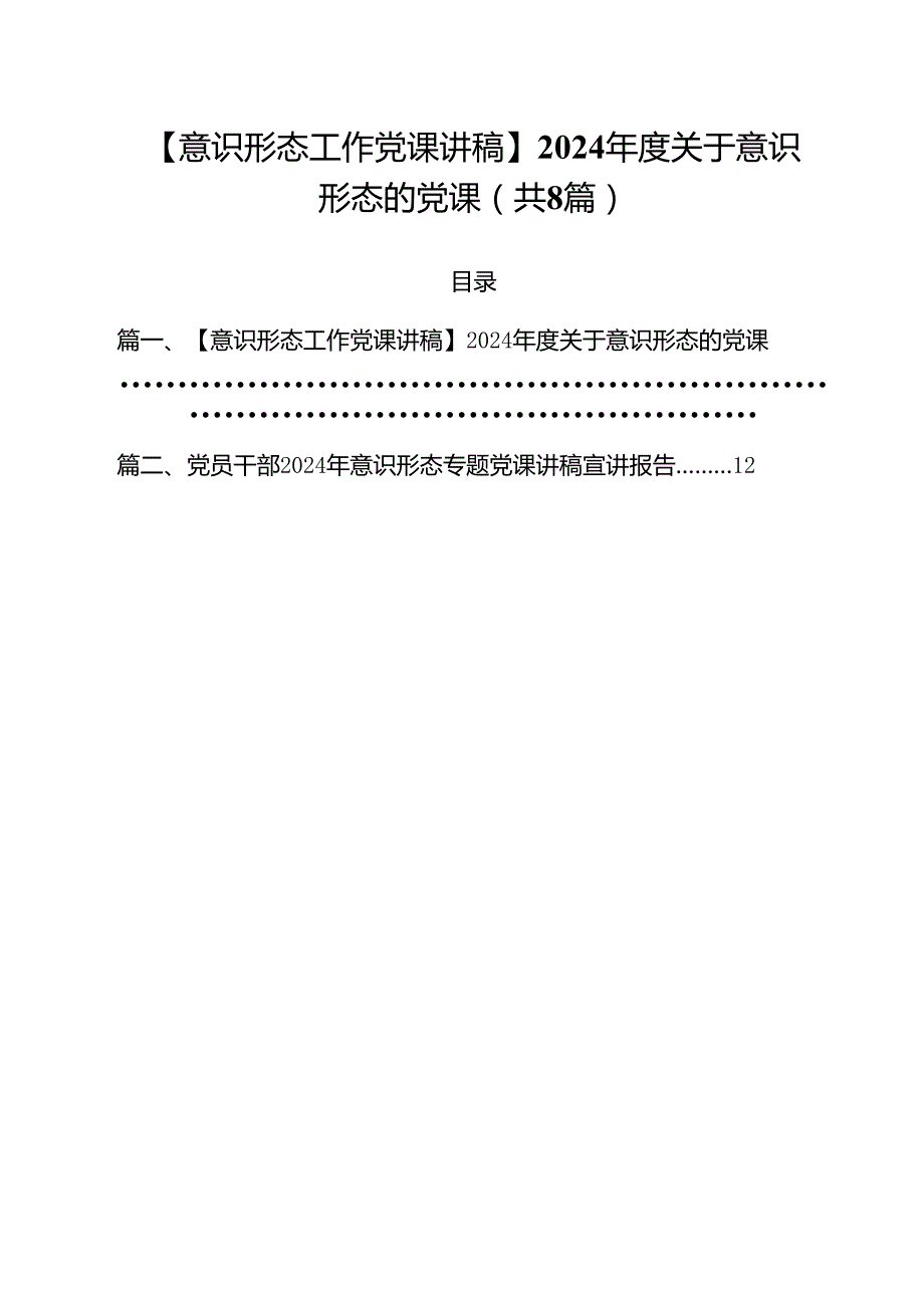 (八篇)【意识形态工作党课讲稿】2024关于意识形态的党课（精选）.docx_第1页