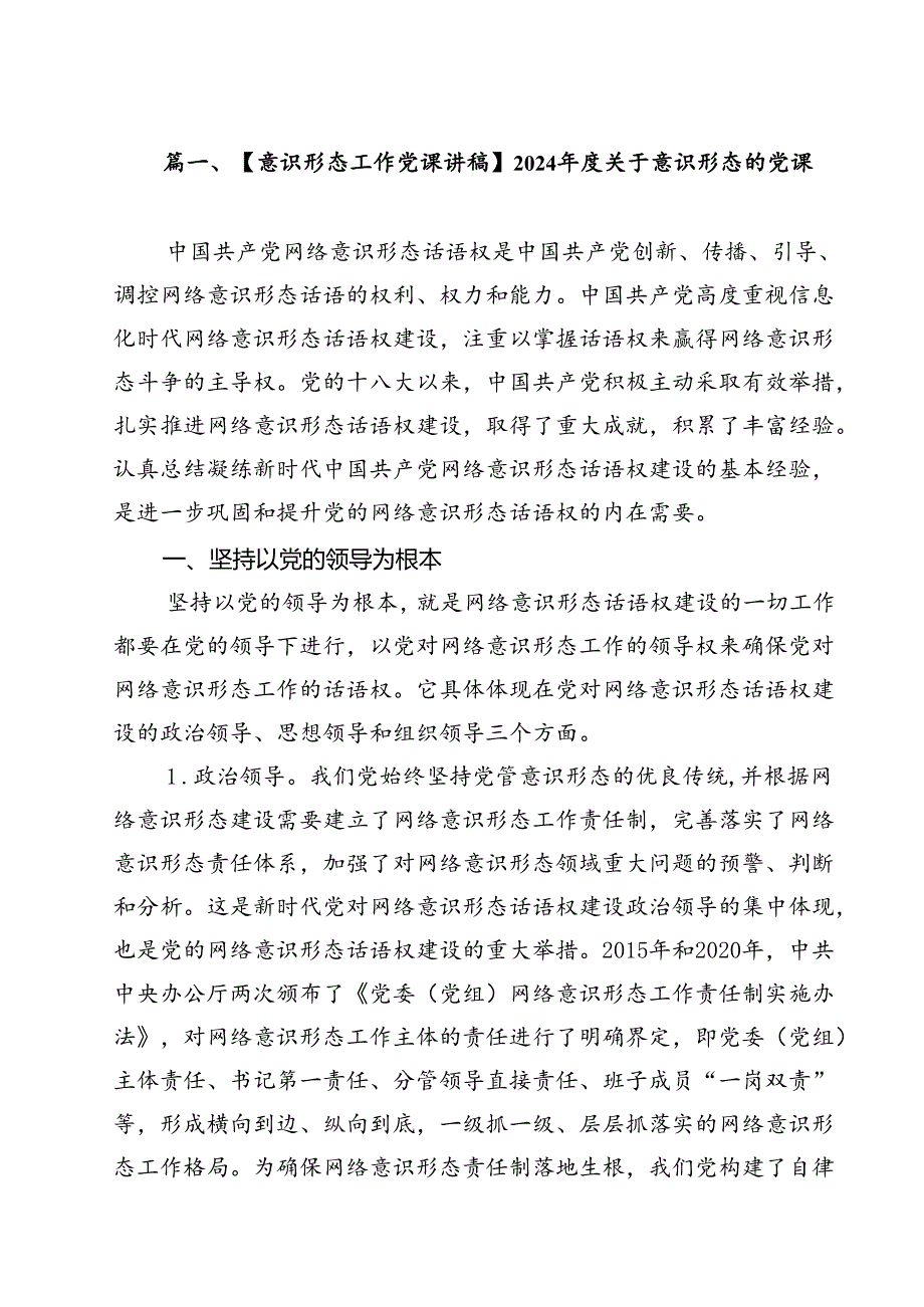 (八篇)【意识形态工作党课讲稿】2024关于意识形态的党课（精选）.docx_第2页