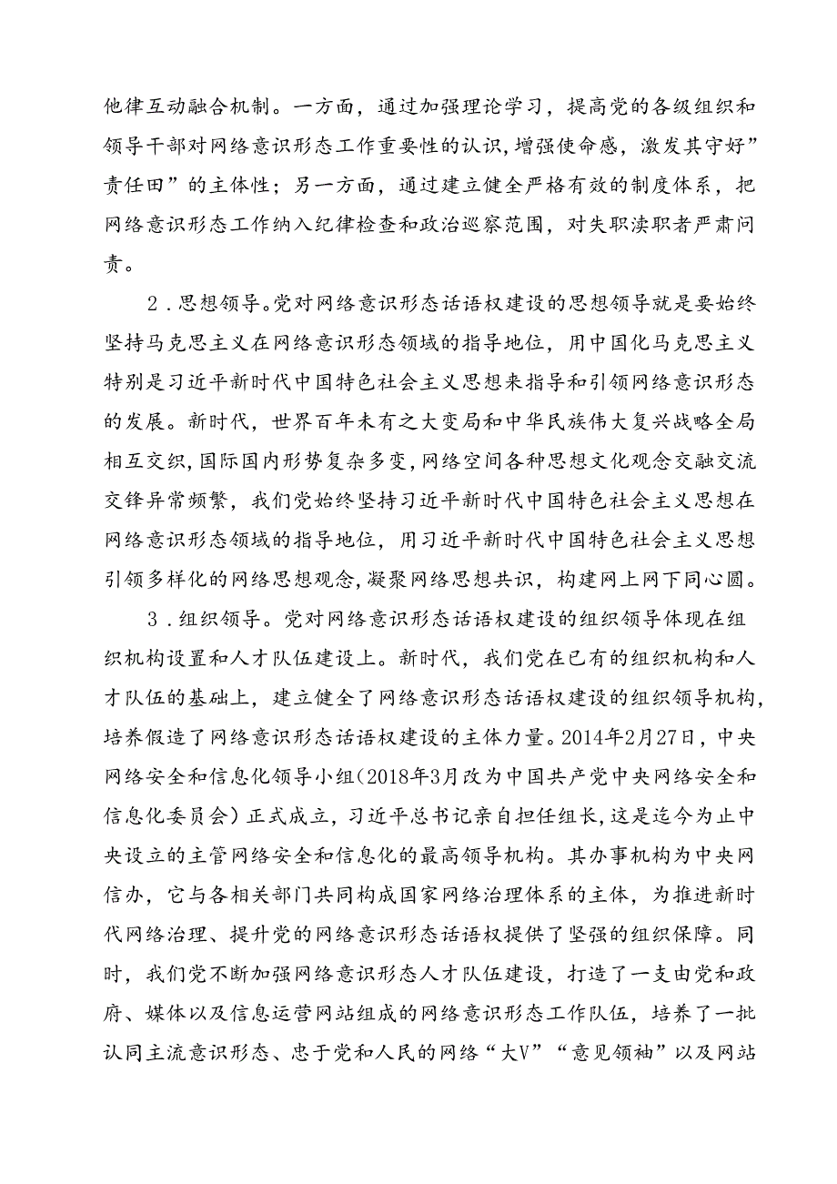 (八篇)【意识形态工作党课讲稿】2024关于意识形态的党课（精选）.docx_第3页