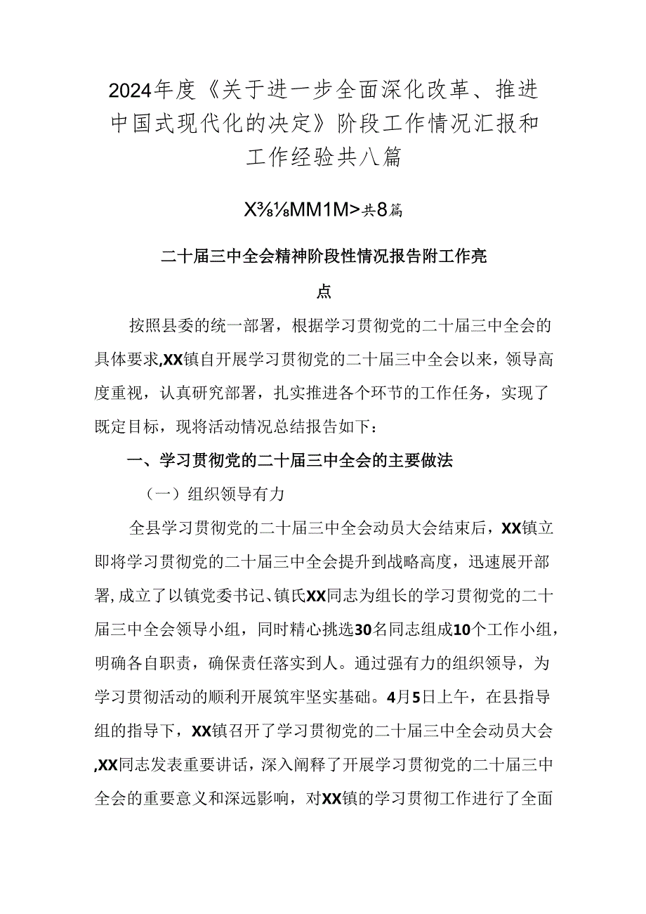 2024《关于进一步全面深化改革、推进中国式现代化的决定》阶段工作情况汇报和工作经验共八篇.docx_第1页