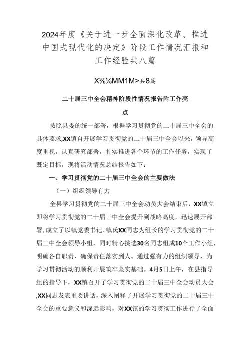 2024《关于进一步全面深化改革、推进中国式现代化的决定》阶段工作情况汇报和工作经验共八篇.docx