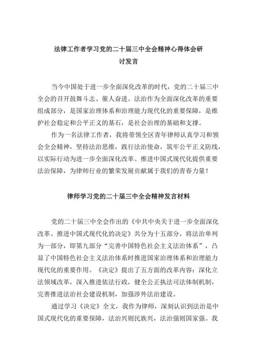 （9篇）法律工作者学习党的二十三中全会精神心得体会研讨发言（最新版）.docx
