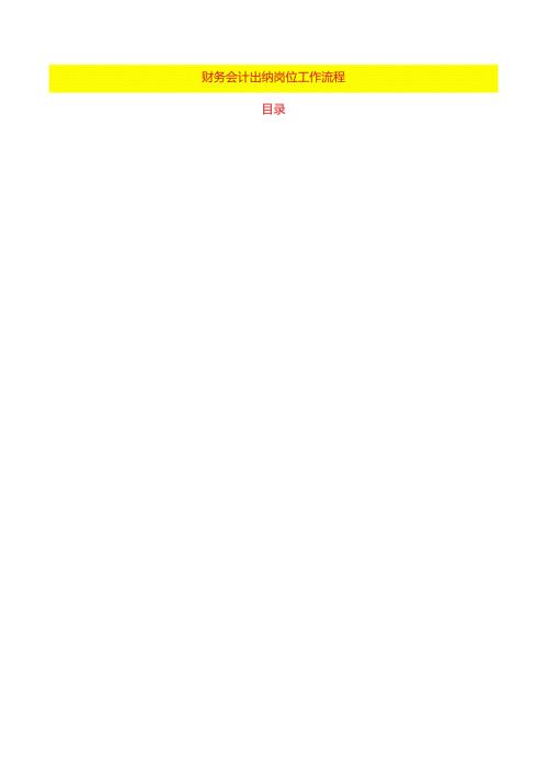财务会计出纳岗位工作流程.docx