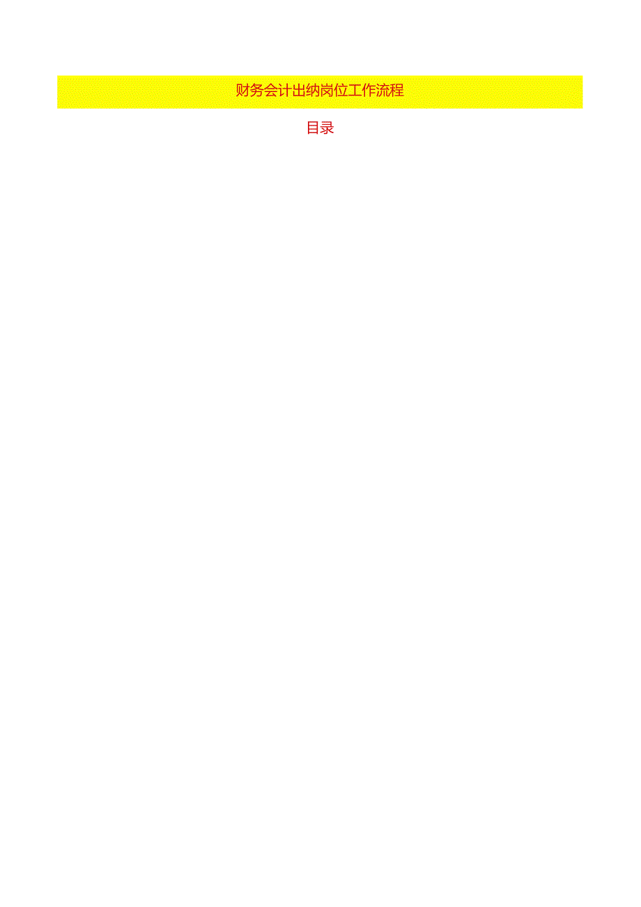 财务会计出纳岗位工作流程.docx_第1页