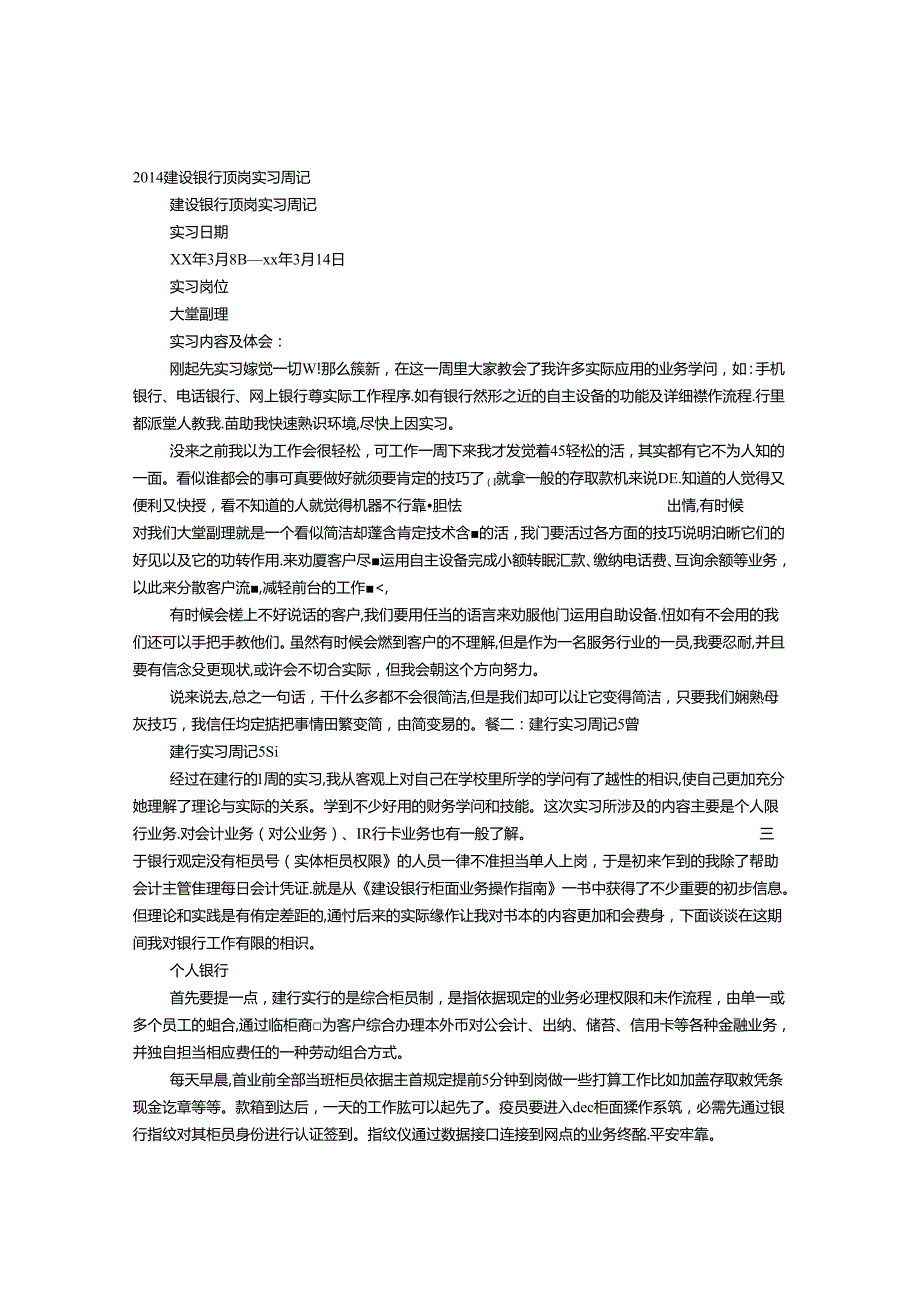 建设银行实习周记.docx_第1页
