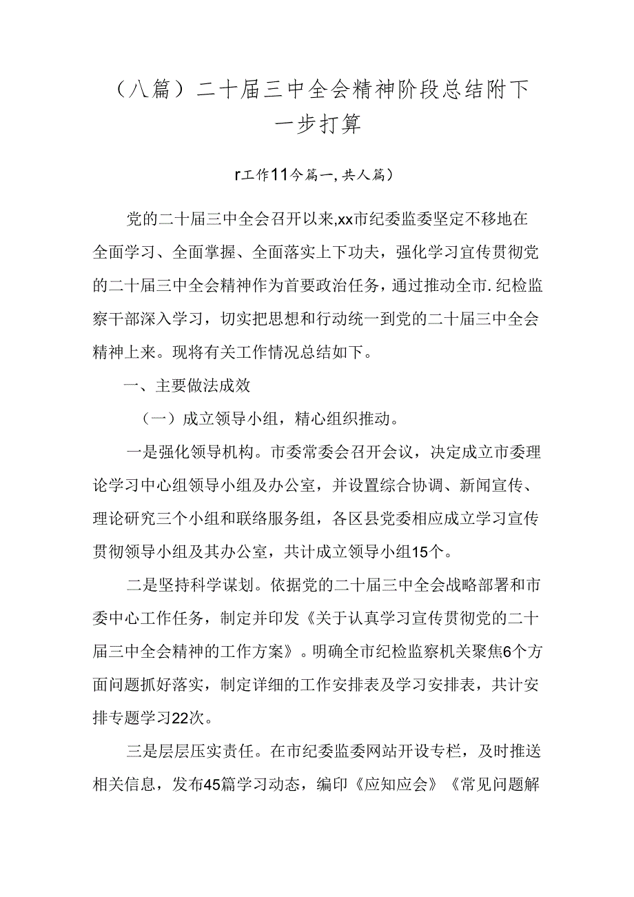 （八篇）二十三中全会精神阶段总结附下一步打算.docx_第1页