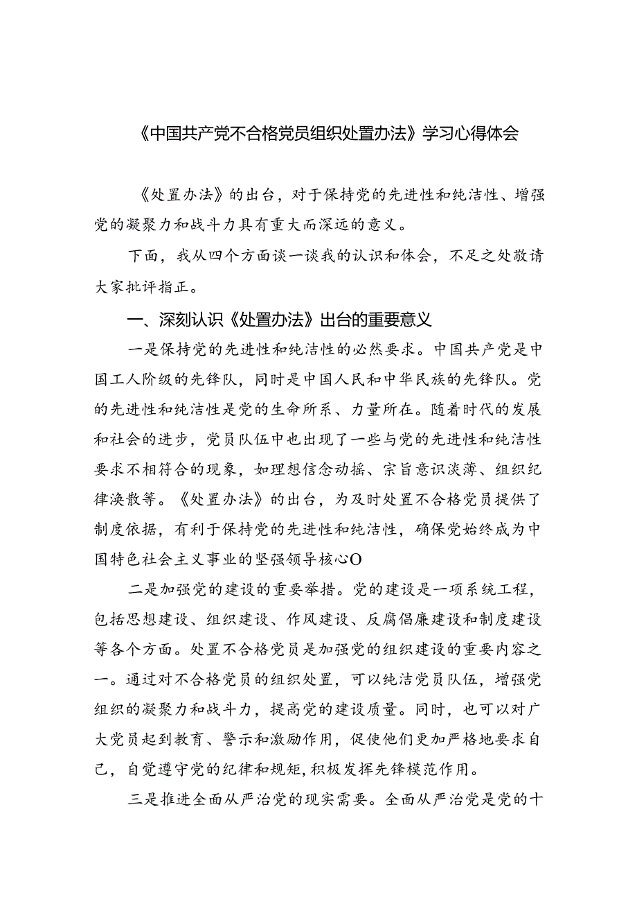 （9篇）《中国共产党不合格党员组织处置办法》学习心得体会专题资料.docx_第1页