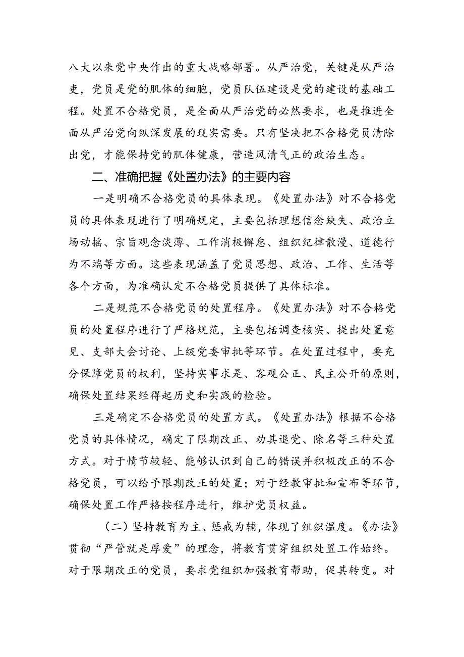（9篇）《中国共产党不合格党员组织处置办法》学习心得体会专题资料.docx_第2页