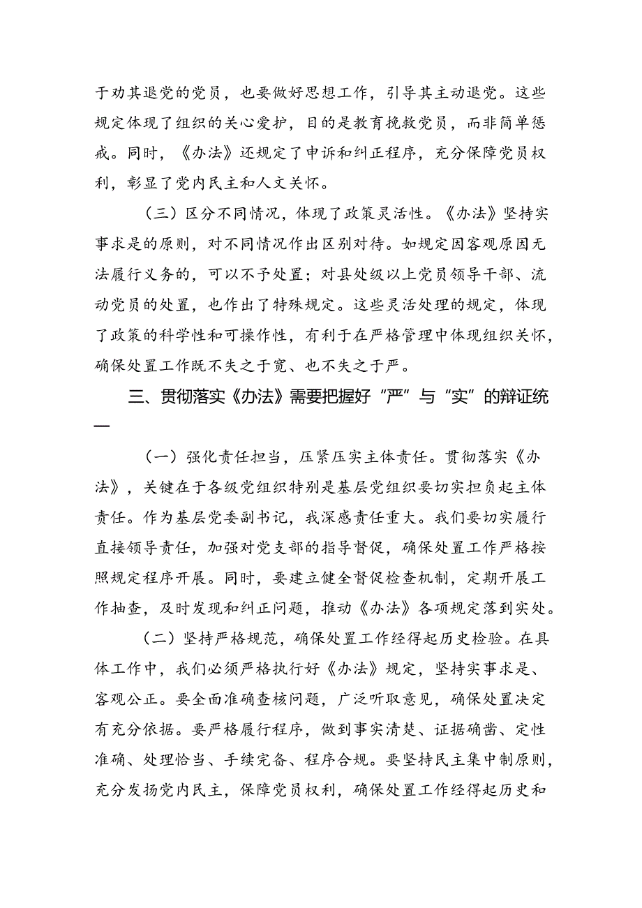 （9篇）《中国共产党不合格党员组织处置办法》学习心得体会专题资料.docx_第3页